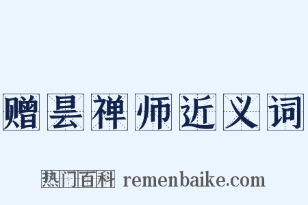 赠昙禅师近义词是什么意思的图片